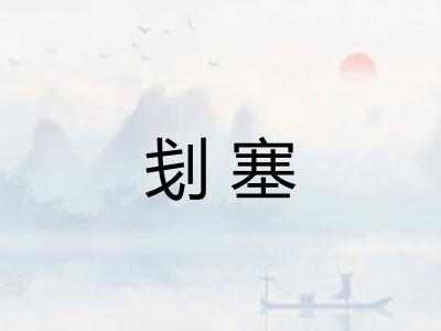 刬塞