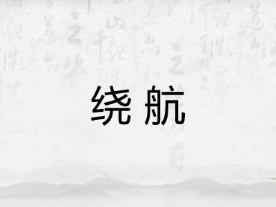 绕航