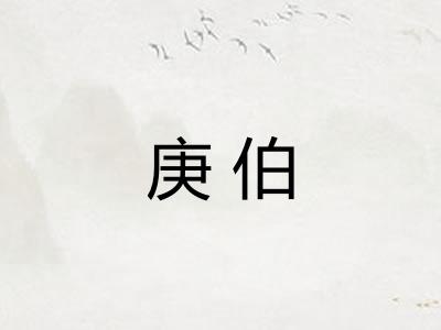 庚伯