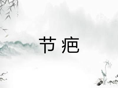 节疤 节疤