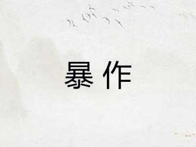 暴作 暴作