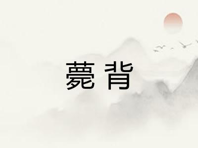 薨背