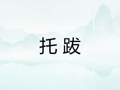 托跋