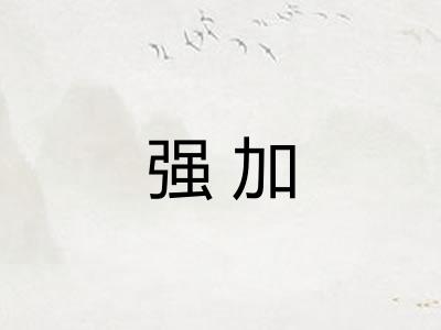 强加
