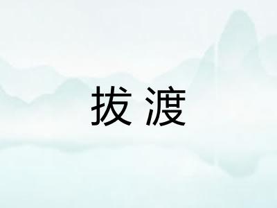 拔渡