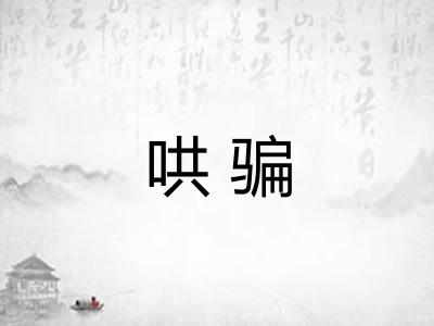 哄骗 哄骗