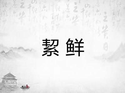 絜鲜 絜鲜