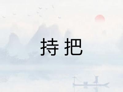 持把 持把