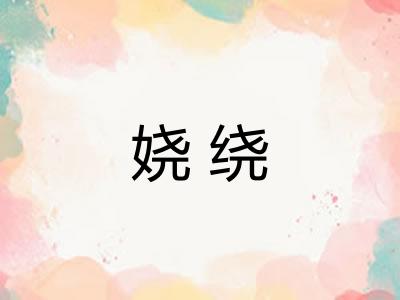 娆绕