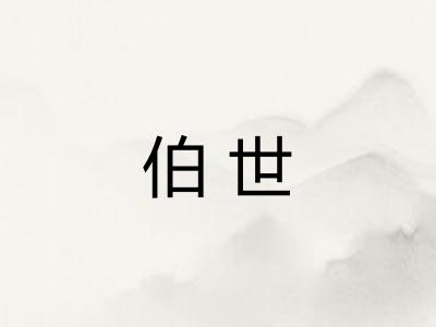 伯世