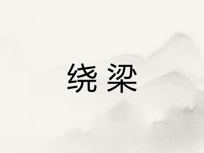 绕梁 绕梁