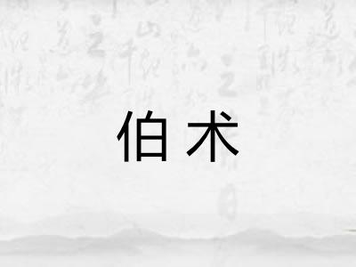 伯术