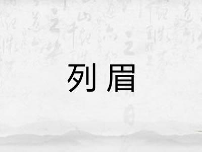 列眉 列眉