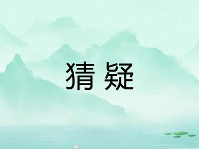 猜疑