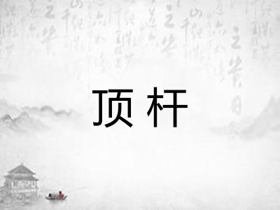 顶杆