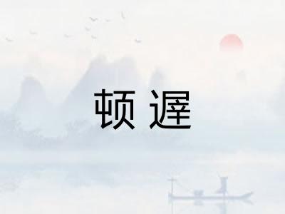 顿遟