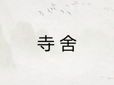 寺舍 寺舍