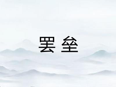 罢垒 罢垒