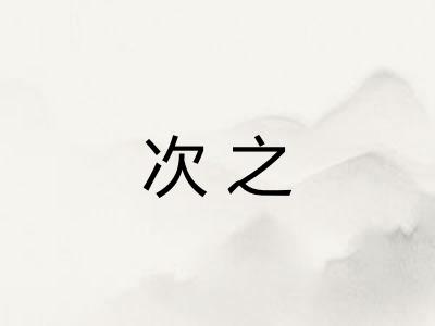 次之