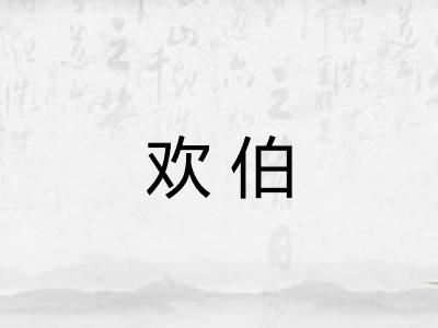 欢伯