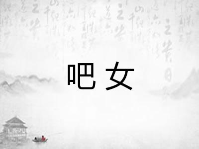 吧女