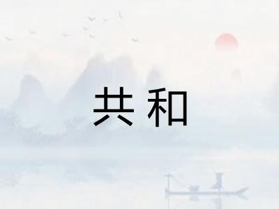 共和