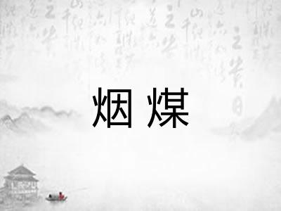 烟煤