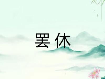 罢休