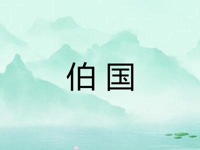伯国