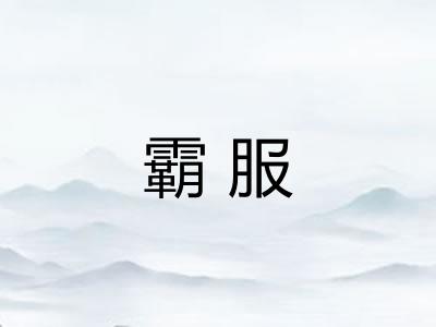 霸服