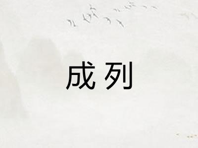 成列 成列