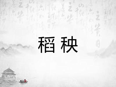 稻秧