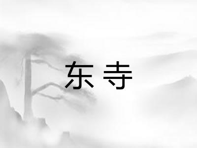 东寺
