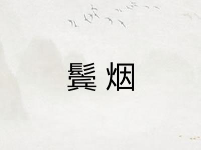鬓烟 鬓烟