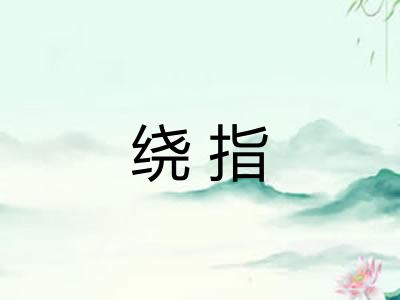 绕指