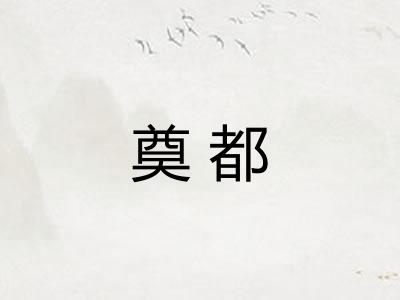奠都