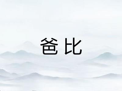 爸比