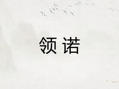 领诺
