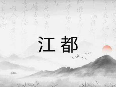 江都