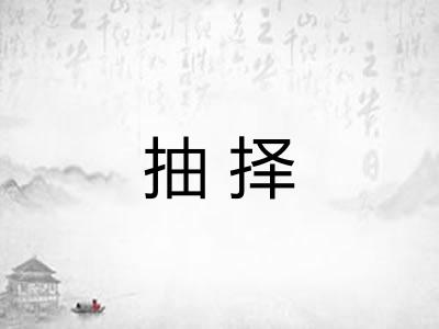 抽择