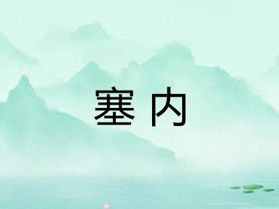 塞内 塞内