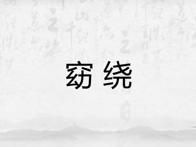 窈绕 窈绕