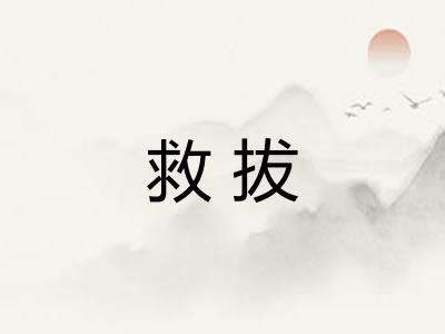 救拔