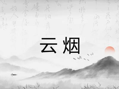 云烟