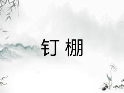 钉棚 钉棚