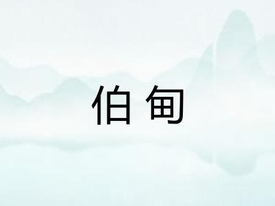 伯甸