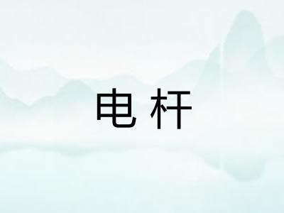 电杆 电杆