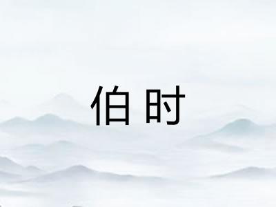 伯时 伯时