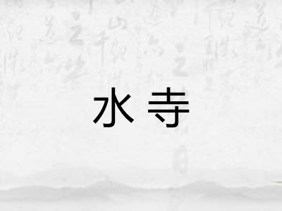 水寺 水寺