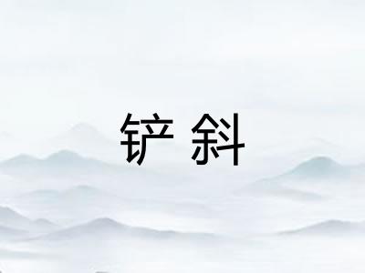 铲斜
